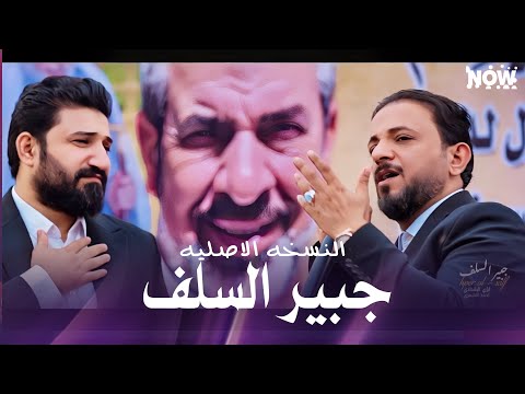 جبير السلف لؤي اللغدادي احمد الشمري جبير السلف لؤي اللغدادي احمد الشمري