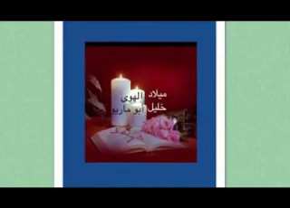  ميلاد الهوى