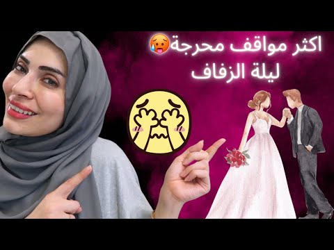اكثر اشياء يلاحظها الزوج في عروسته ليلة الزفاف اكثر اشياء يلاحظها الزوج في عروسته ليلة الزفاف