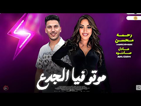 تريند التيك توك 2024 موتوا فيا الجدع رحمه محسن عادل صانوه ميكس شعبي جديد 2024