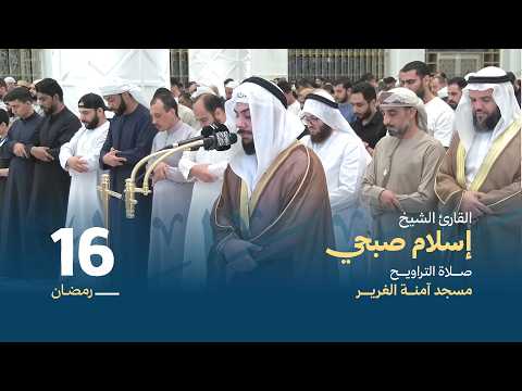 صلاة التراويح 16 رمضان القارئ الشيخ إسلام صبحي مسجد آمنة الغرير
