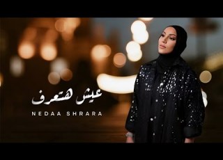 عيش هتعرف كل ماتقرب يبان تفاصيل كل متعاشر أكتر يبان كان حب أو تمثيل نداء شرارة عيش هتعرف