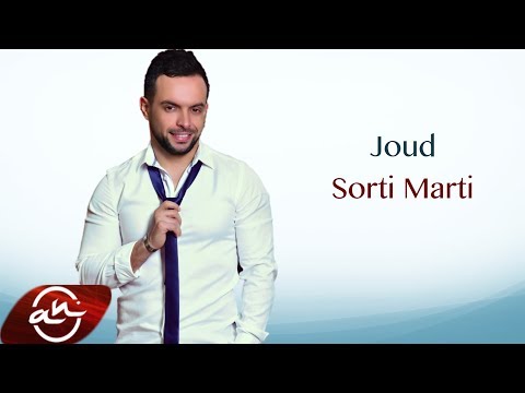 Joud Sorti Marti 2017 صرتي مرتي جود