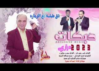 مجوز درازي2023 دق طبله مع الزماره ياشوق ماطلقني ياسر شعبان ومحمد محاميد مجوزعبدالله الحريري