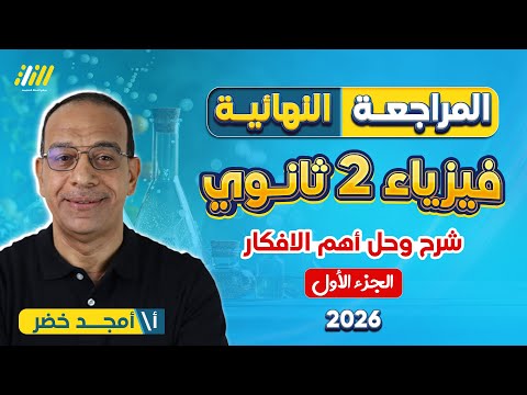 مراجعة ليلة امتحان الفيزياء تانيه ثانوي الترم الاول 2026 مراجعه فيزياء تانيه ثانوي الترم الاول