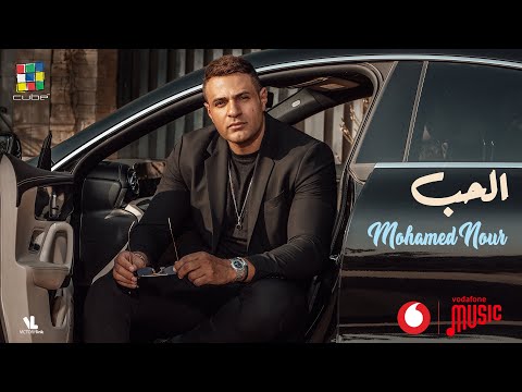 Mohamed Nour Al Hob Official Music Video محمد نور الحب Mohamed Nour Al Hob Official Music Video محمد نور الحب