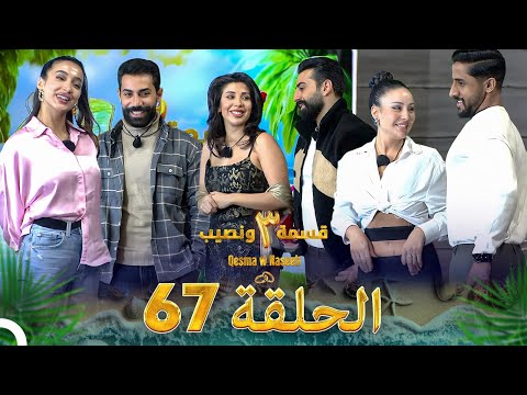قسمة ونصيب الموسم 3 الحلقة 67 Qesma W Naseeb