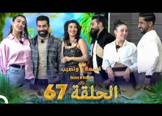 قسمة ونصيب الموسم 3 الحلقة 67 Qesma W Naseeb