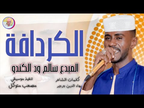 الفنان سالم ود الكندو 2026 الكردافة حي الشريف سكنوني تسجيلات الغزال الاسمر ودحسان