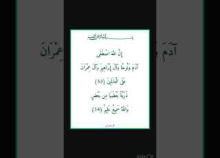  سورة ال عمران سورة 03 اية 34 33