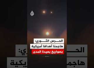 الحرس الثوري الإيراني ينشر مشاهد قال إنها لإطلاق صواريخ بعيدة المدى على أهداف أمريكية