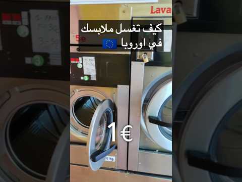 في اوروبا كيف تغسل ملابسك بأسعار جدا رخيصة في اوروبا كيف تغسل ملابسك بأسعار جدا رخيصة