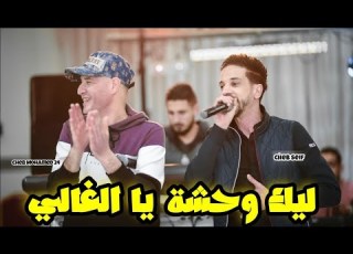  Cheb Seif Duo Cheb Mohamed 24 Lik Wahcha ليك وحشة يالغالي Mariage Houssem Gaba 2025