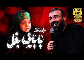 Haj Abdolreza Helali حاج عبدالرضا هلالی نماهنگ بابایی بغل نوحه حضرت رقیه س