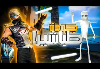 لعبت بأغرب جودة في لعبة فري فاير جودة الطباشير