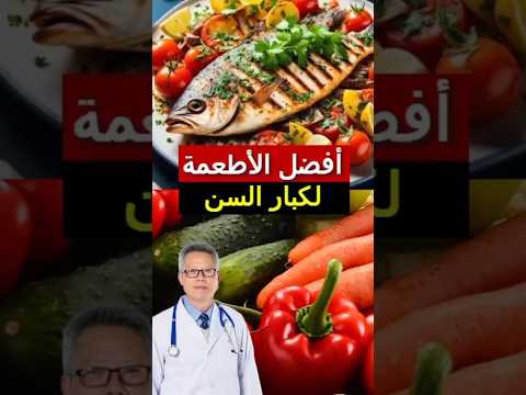 أفضل 10 أطعمة لكبار السن تحافظ على صحتك كبار السن صحة التغذية الأكل الصحي أطعمة صحية المسنين