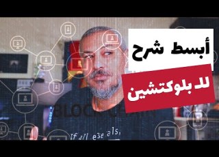  أبسط شرح للبلوكتشين Blockchain ما هي تكنولوجيا البلوك تشين