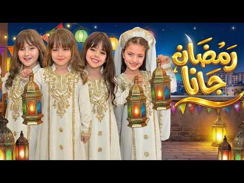 كليب رمضان جانا ملك وماريا وكاتاليا نايا ويارا