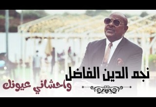 نجم الدين الفاضل واحشاني عيونك New 2020 كليبات سودانية 2020