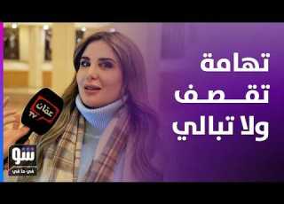 سحبتني من شعري ومرمغتني بالأرض الشيف تهامة تنهار وتكشف المستور دمي كان مهدور شو في ما في