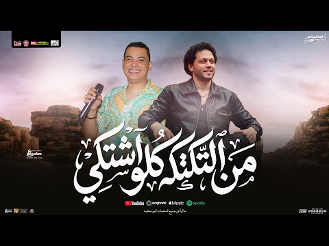 من التكتكه كلو اشتكي منوعات حظ 2026 احمد التونسي و عبسلام شعبي جديد من التكتكه كلو اشتكي منوعات حظ 2026 احمد التونسي و عبسلام شعبي جديد