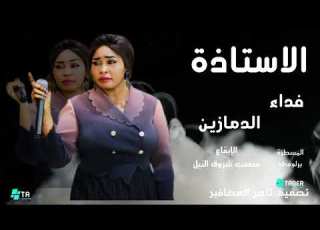 الأستاذة فداء الدمازين برلومي سقتك بقت فولي عد حصريات المزيكا السودانية