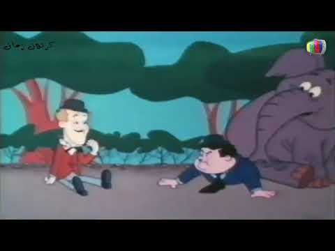 كرتون لوريل وهاردى حلقة بعنوان يرتطم ويحمل