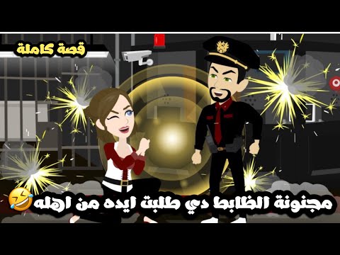 مجنونة الظابط دي بتعاكسني و طلبت ايدي من اهلي قصة كاملة