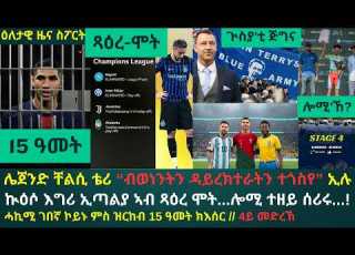 1ይ ዕለታዊ ዜና ስፖርት ረቡዕ 25 ለካቲት 2026 ጁቬ ወይ ኣታላንታ ተዘይሓሊፈን ቴሪ ድሕሪ 2 ወርሒ ተዛሪቡ ሓኪሚ ኣብ ሓደጋ ወዲቚ