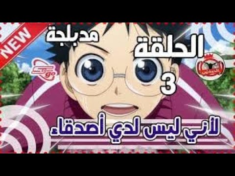 يواموشي بيدال الحلقة 3 مدبلج بالعربية حلقة كاملة 2020