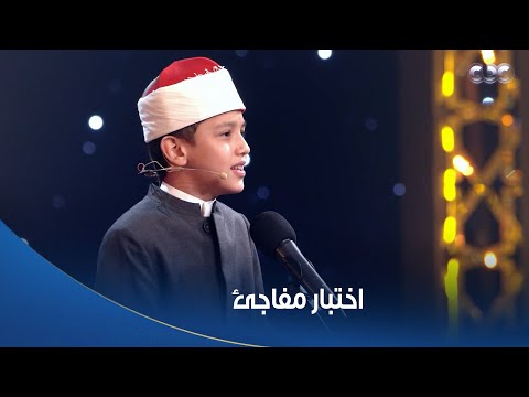 د أسامة الأزهري والشيخ حسن عبد النبي عملوا اختبار مفاجئ للطفل عمر علي