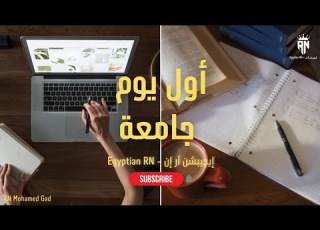 أول يوم جامعة بداية الحياة الجامعية أعمل فيه إي
