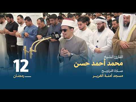 صلاة التراويــح 12 رمضان القارئ الشيخ محمد أحمد حسن مسجد آمنة الغرير