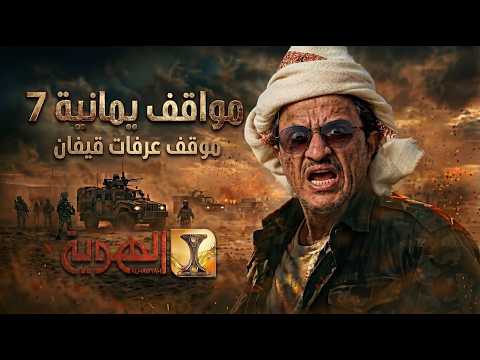 عرفات قيفان يمقلب الناس ب اتصال وعندنا قطع الاتصال مواقف يمانية 7 الحلقه العشرون قناة الهوية