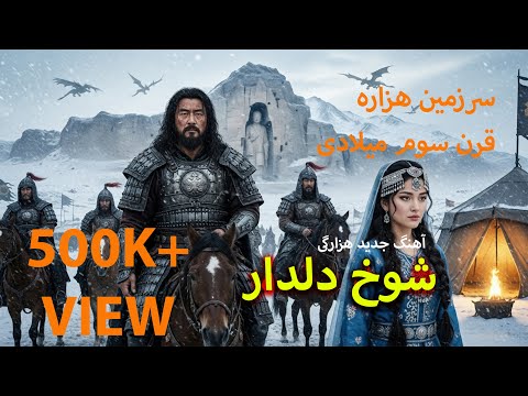 Episode 1 قسمت Hazara Land 3rd Century CE شوخ دلدار Sarwar Sarkhosh