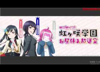  第7回 ラブライブ 虹ヶ咲学園 お昼休み放送室 相良茉優ゲスト回 2018 8 30