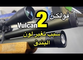  فولكن 2 سبب تغير لون البندق Vulcan 2 Vulcan Vulcan2