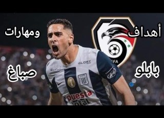بابلو صباغ لاعب منتخب سوريا الجديد الأهداف والمهارات