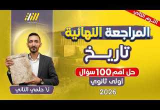 مراجعه تاريخ اولي ثانوي الترم الثاني تاريخ اولى ثانوي الترم الثاني حل اهم الافكار 