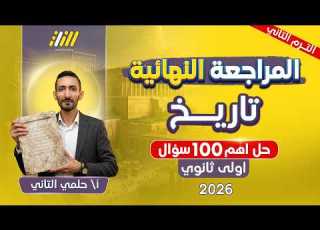 مراجعه تاريخ اولي ثانوي الترم الثاني تاريخ اولى ثانوي الترم الثاني حل اهم الافكار