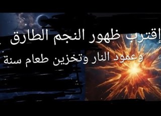 إقترب ظهور النجم الطارق وعمود النار وتخزين طعام سنة فاستعدوا
