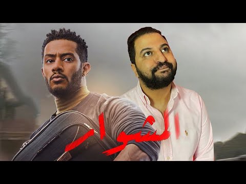 ازاى تستخف بعقلية الجمهور و المشاهد مسلسل المشوار ل محمد رمضان من الحلقة ٤ ل ١٧ ازاى تستخف بعقلية الجمهور و المشاهد مسلسل المشوار ل محمد رمضان من الحلقة ٤ ل ١٧