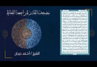 سور المؤمنون النور الفرقان بصوت الشيخ احمد ديبان مصحف الحدر