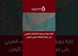 غارة جوية محدودة للتحالف العربي على ميناء المكلا شرقي اليمن
