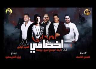  مهرجان اصحابي اخصامي كامل