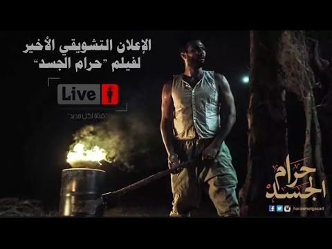 الإعلان التشويقي الاخير لفيلم حرام الجسد Haram Elgasad Teaset الإعلان التشويقي الاخير لفيلم حرام الجسد Haram Elgasad Teaset