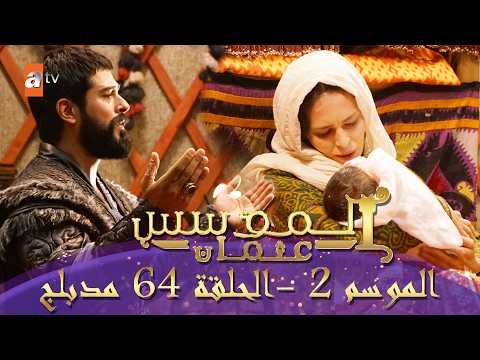 المؤسس عثمان الموسم الثاني الحلقة 64 الطويلة المدبلجة HD