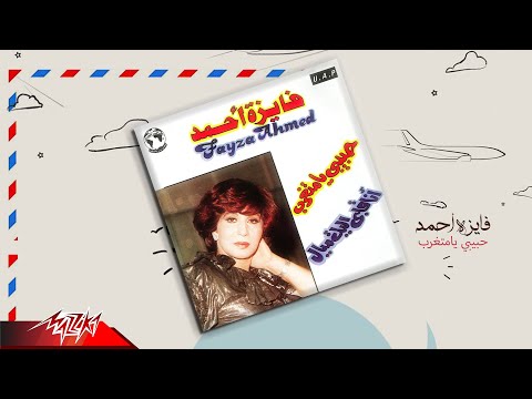 Fayza Ahmed Habibi Ya Metgharab فايزة احمد حبيبي يا متغرب تسجيل حفلة Fayza Ahmed Habibi Ya Metgharab فايزة احمد حبيبي يا متغرب تسجيل حفلة
