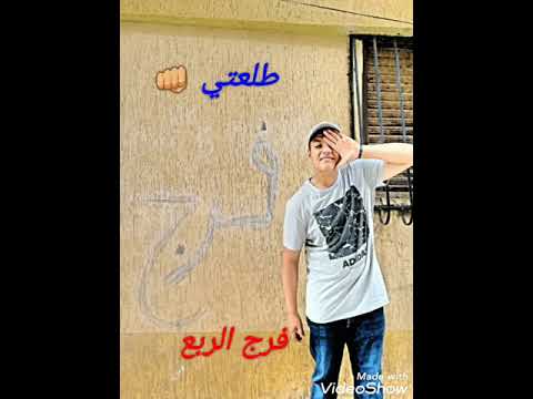 فرج الربع جديد فري ستايل 2019