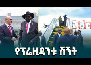 ምክትል ጠቅላይ ሚኒስትር ተመስገን ጥሩነህ ይፋዊ የሥራ ጉብኝታቸውን ላጠናቀቁት የደቡብ ሱዳን ፕሬዝደንት ሳልቫ ኬር ማያርዲት ያደረጉት ሽኝት